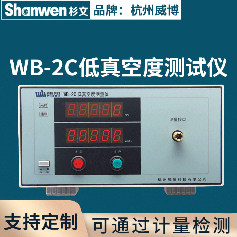 Genuine goods Hangzhou Weibo WB-2C digital low vacuum measuring instrument test suction and discharge pressure of vacuum cleaner
