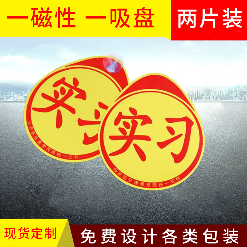 Magnetic Reflective Practice Car Sticker Auto Supplies Novice Driving on the Road Unified Practice Sticker Logo 2-piece Set