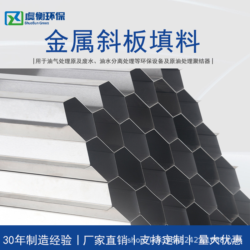 Sewage coal washing plant desanding crude oil tank sedimentation tank water treatment stainless steel hexagonal honeycomb inclined tube packing