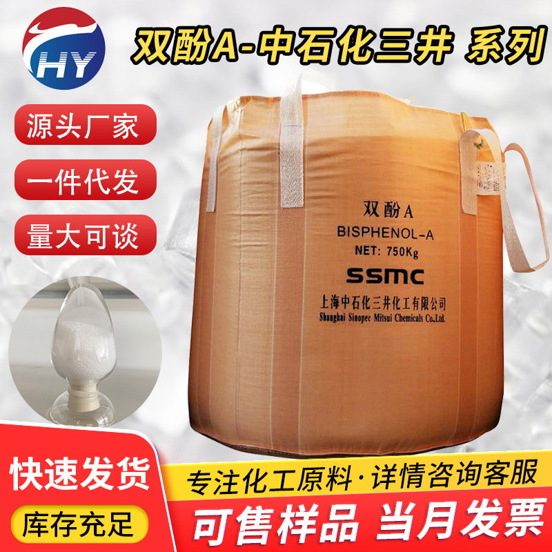 [Минимальная покупка 1 кг] Бисфенол А Sinopec Mitsui/Корея Lg/Чанчунь смола может быть упакована в небольшие пакеты с высокой чистотой