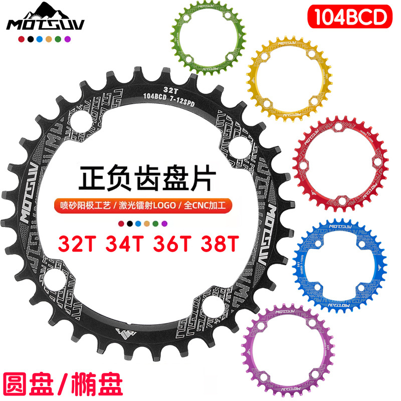 Звезда для горного велосипеда, односкоростная, положительная и отрицательная зубчатая, 104BCD, 32T34T36T