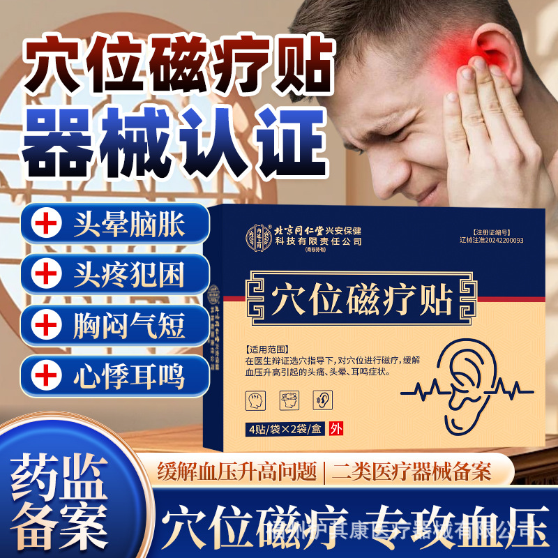 Пластыри магнитной терапии Beijing Tongrentang для лечения высокого давления, тиннитуса и головокружения. Оптовая продажа от производителя