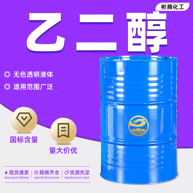 Этиленгликоль рабочий раствор национальный стандарт содержание 99.9% промышленный класс антифриз полиэфирный класс гликоль безводный этиленгликоль