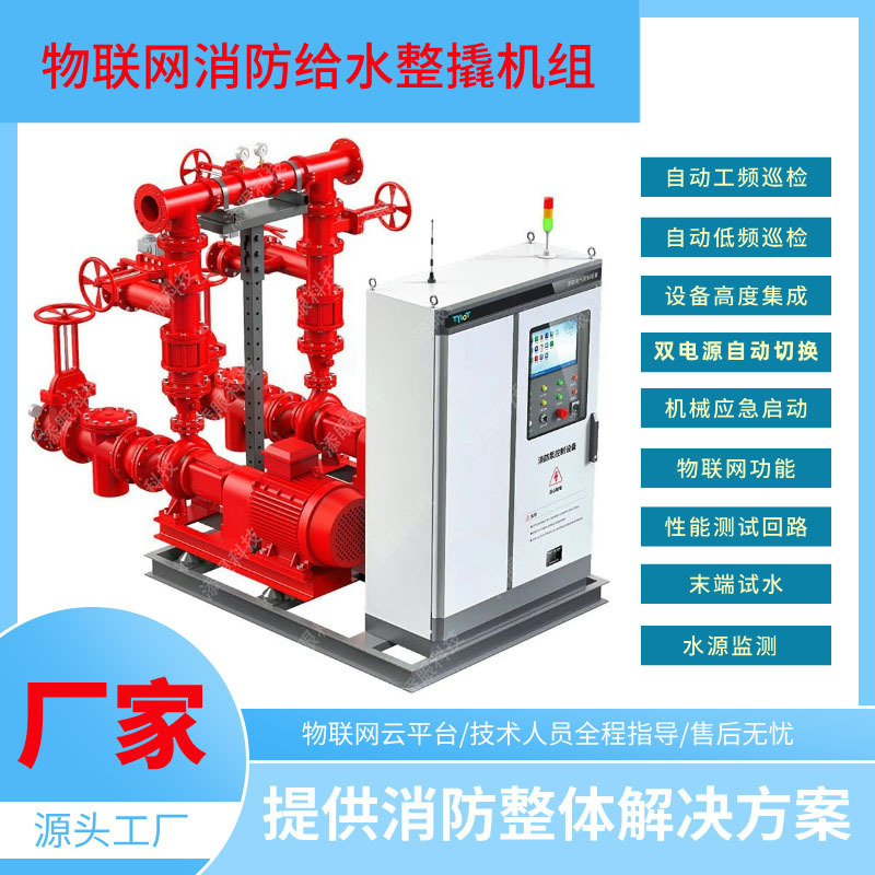 Internet of Things Fire Water Supply Complete Unit Assembled Fire Hydrant Pump Unit Internet of Things Fire Water Supply Complete Unit