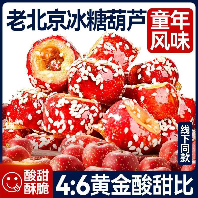 Сухие конфеты из боярышника без семян, полые, сладкие и кислые, хрустящие, со вкусом старого Пекина, ностальгические закуски