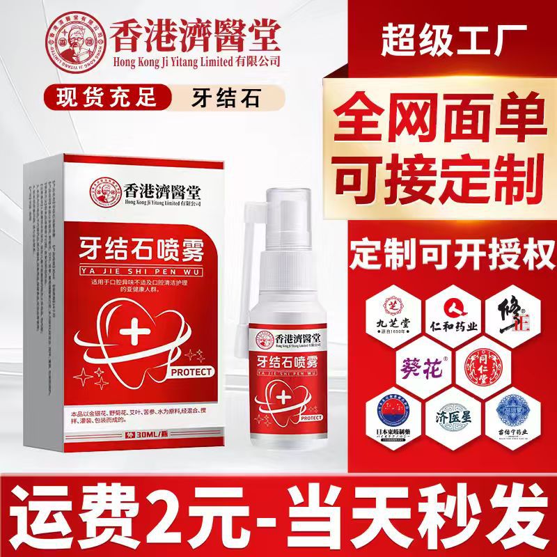 Спрей для удаления зубного камня из аптеки Гонконга для чистки налета и удаления запаха изо рта