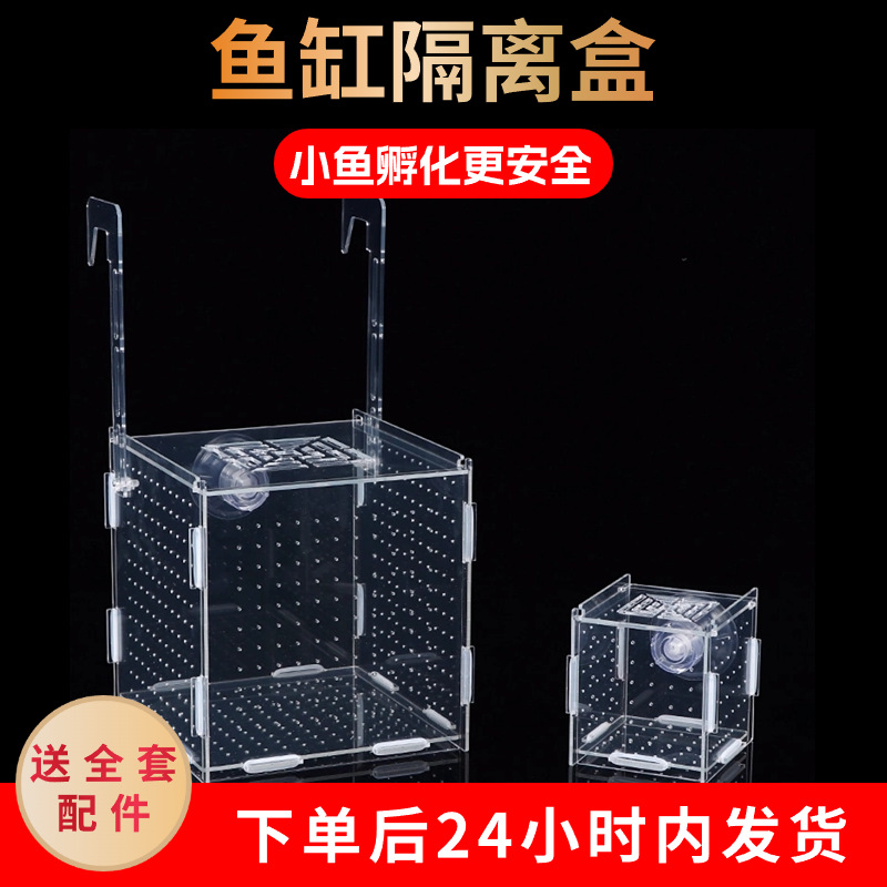 Изоляционная коробка для аквариума, прозрачная акриловая инкубационная коробка, изоляционная коробка для гуппи и золотых рыбок, разделительная коробка для попугаев