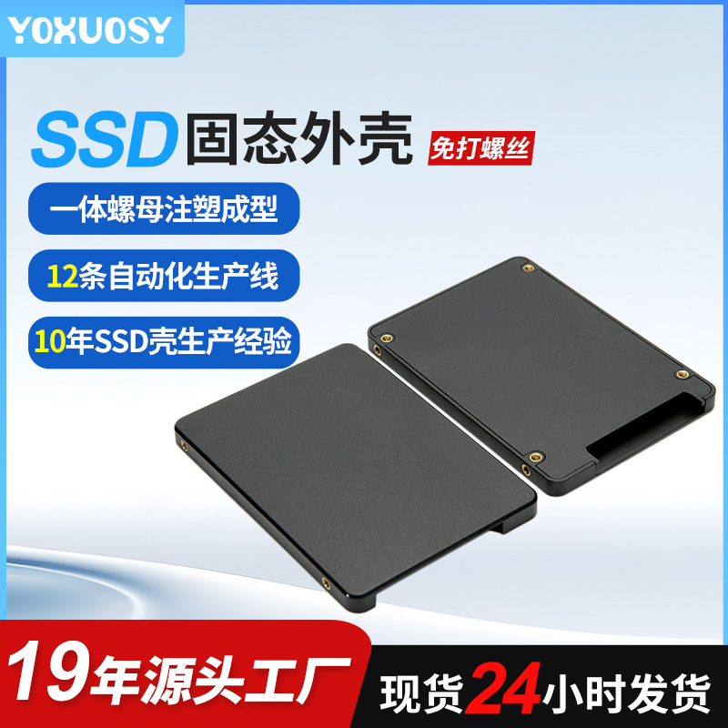Оптовая продажа корпуса твердотельного накопителя 2.5 дюйма без винтов, пластиковая оболочка публичной версии