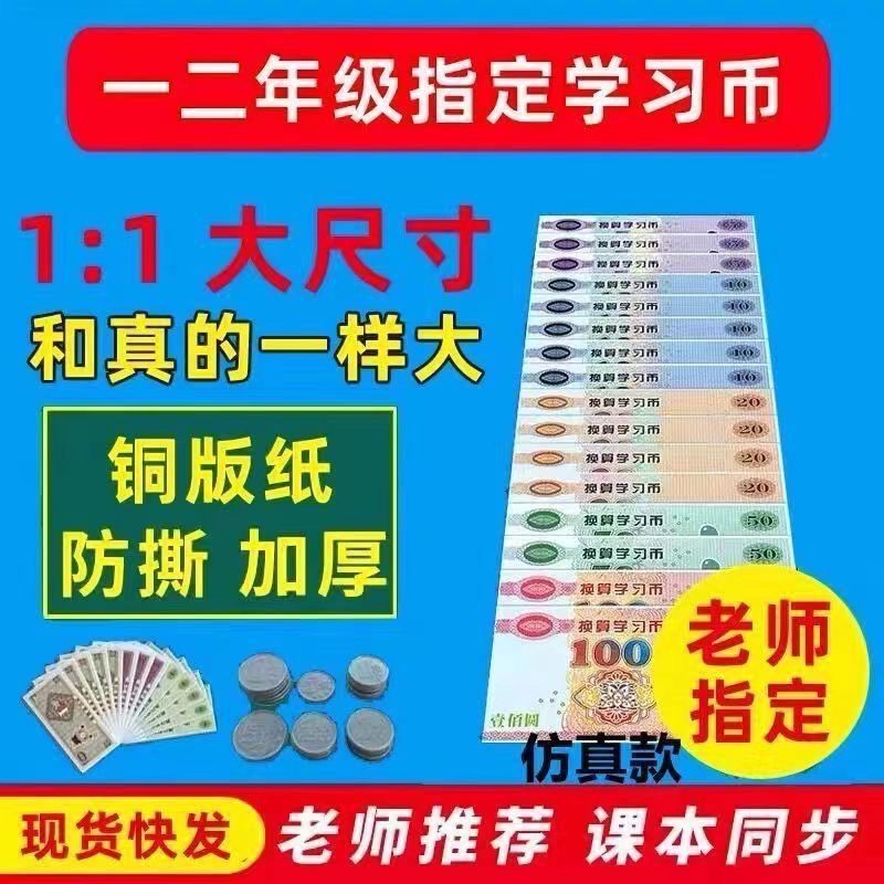 First and Second Grade Primary School Students Teaching Simulation Fake Coin Banknote Sample Kidsren's Banknote Student Counting Coin Teaching Material Special Banknote