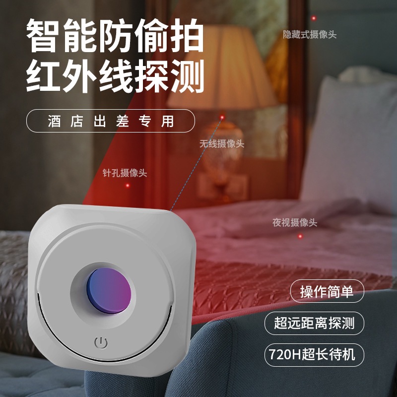 New intelligent detector infrared anti-peeping camera anti-candid camera detector anti-monitoring hotel anti-peeping artifact