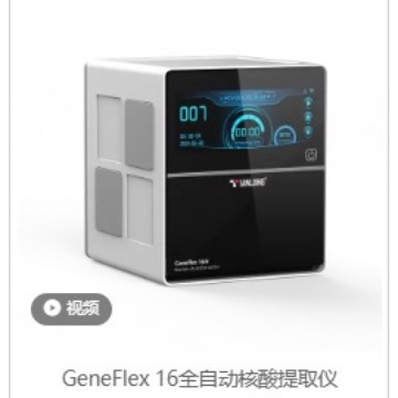 Tianlong Bio Geneflex 16 полностью автоматический инструмент для экстракции нуклеиновых кислот, однокнопочная операция, удобный, продуманный и экономящий труд