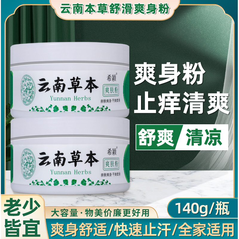 Yunnan Herbal Talcum Powder Large Capacity Household Cool Prickly Heat Powder Prickly Heat Powder Trade Anti-sweat Adult Universal