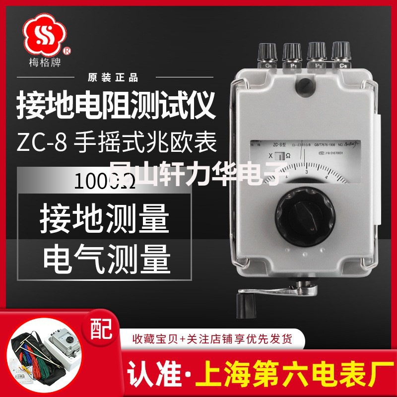 Шанхайская шестая электростанция Мег-бренд ZC-8 Прибор для измерения сопротивления заземления Ручной прибор для измерения сопротивления
