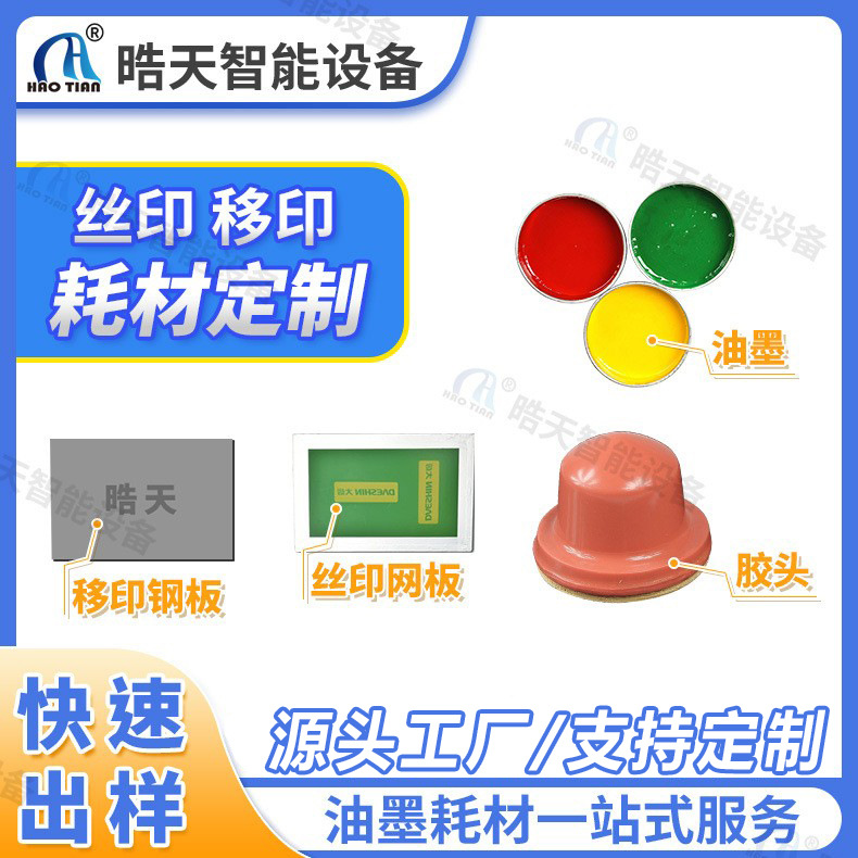 Тиантян расходные материалы поставка чернил резиновая головка крепление скребок клей мыть сетка вода экранная печать экранная плата под печать стальной плиты
