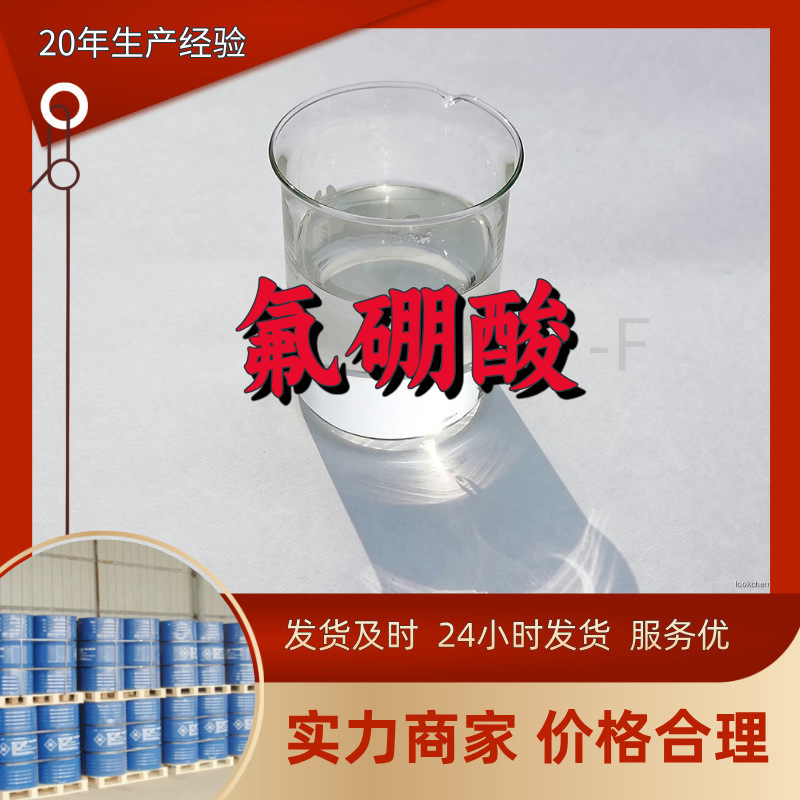 Фтороборатная кислота-F с высоким объемом продаж и большими скидками. Быстрый ответ 12228-71-6 Шаньдун Чжэцзян Фуцзянь Цзянсу