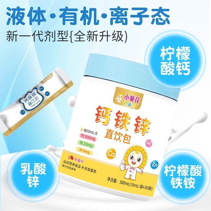 Little Sunflower Mum Calcium Iron Zinc Direct Drink Pack Calcium Lactate Baby Infant Children Vitamin Ad Liquid Drink Three-In-One