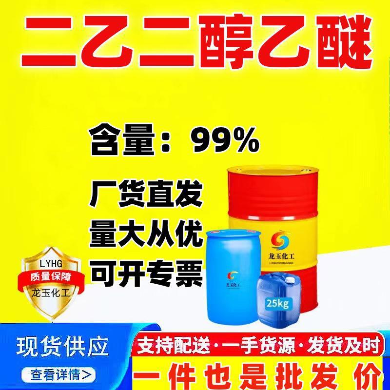 Дигликольный эфир этиловый Де растворитель с высокой температурой кипения Дигликольный моноэтиловый эфир промышленного качества Дигликольный эфир этиловый