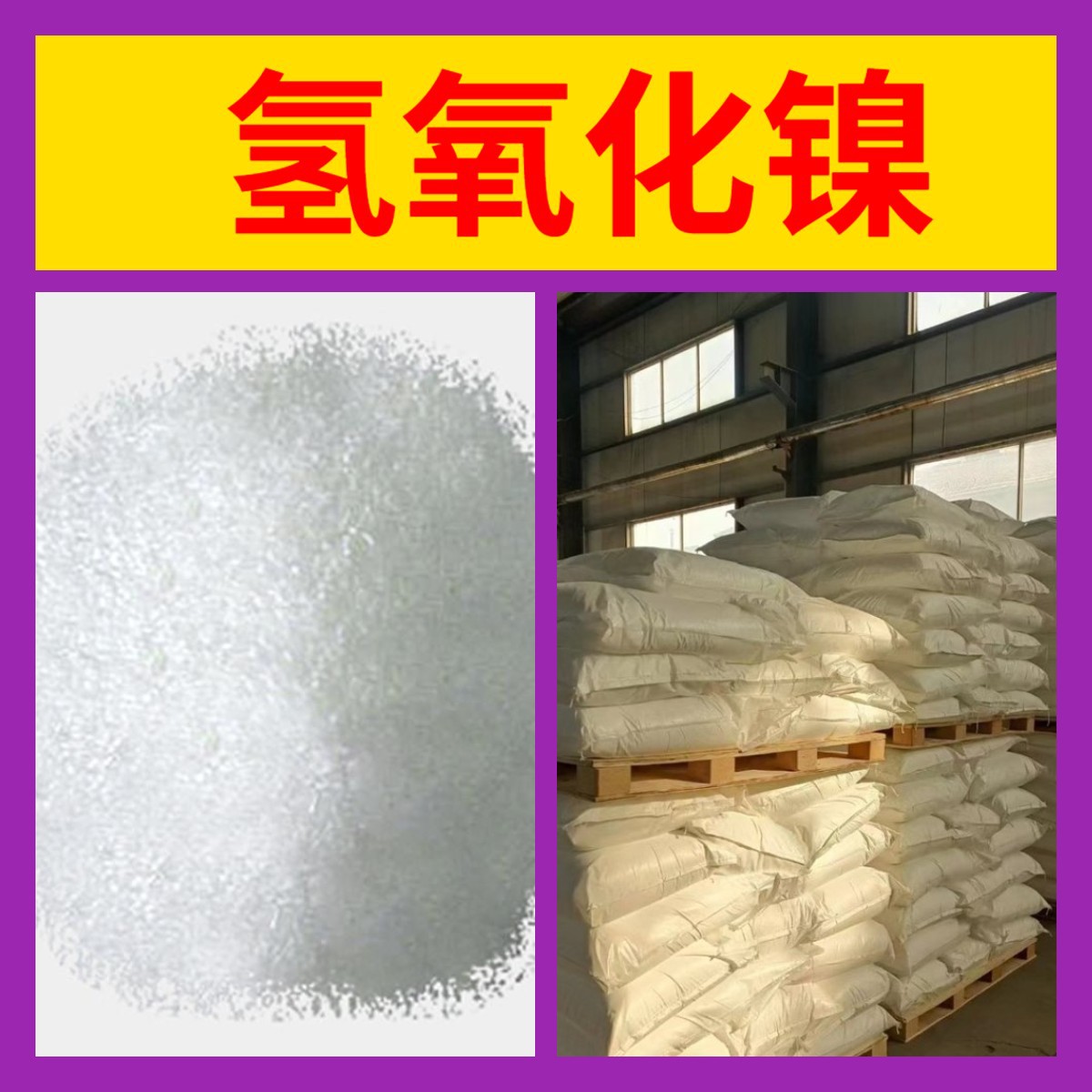 Никелевый гидроксид, полный ассортимент, гарантия качества, своевременный ответ, послепродажная гарантия, Шаньдун, Чжэцзян, Фуцзянь, Цзянсу