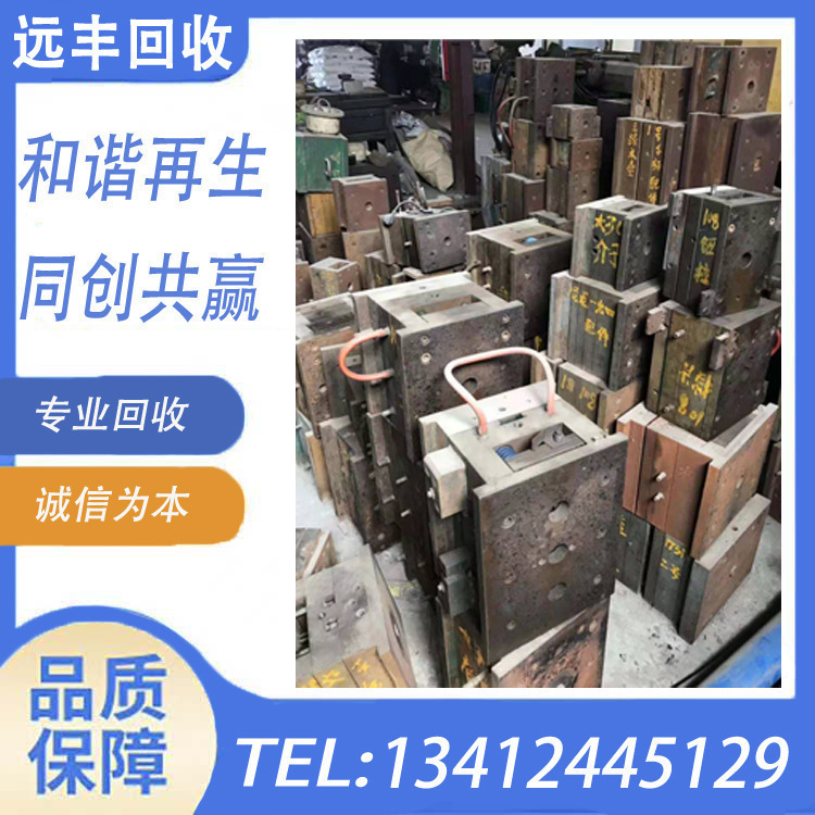 Which Company in Shenzhen Has the Higher Price for Mold Recycling? Which Company in Shenzhen Is More Professional for Mold Recycling, Please Contact Yuanfeng Company