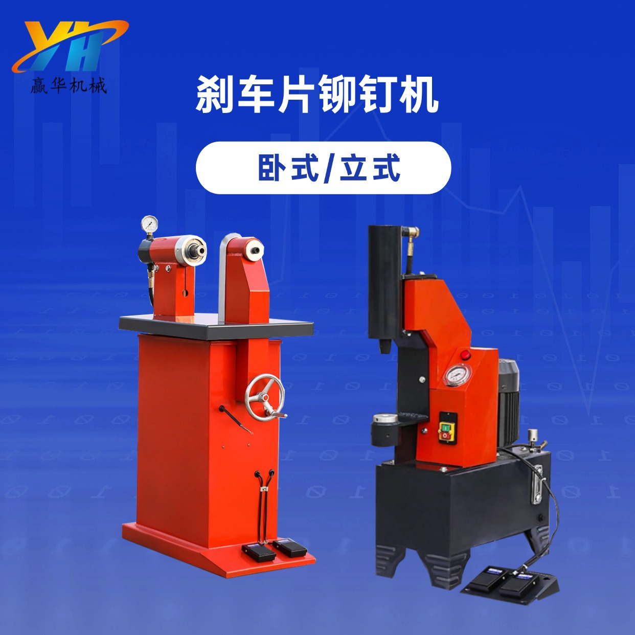 Вертикальная машина для заклепки тормозных колодок грузовиков Горизонтальная машина для заклепки тормозных колодок автомобилей Электрическая машина для заклепки тормозных башмаков