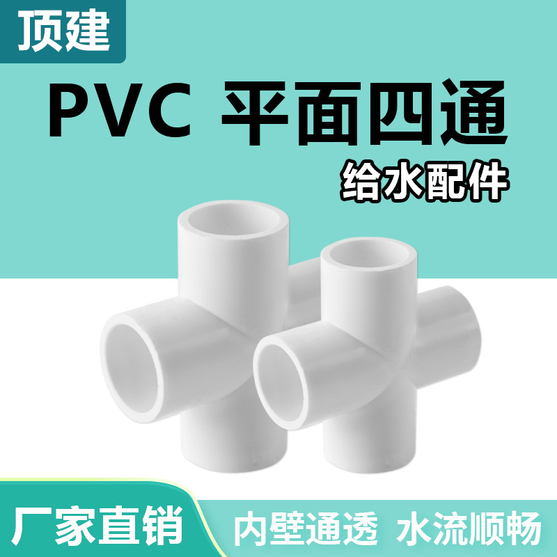 Top building pvc four-way pipe fittings water supply pipe connector water supply pipe plane accessories cross street 20 25 32 plastic