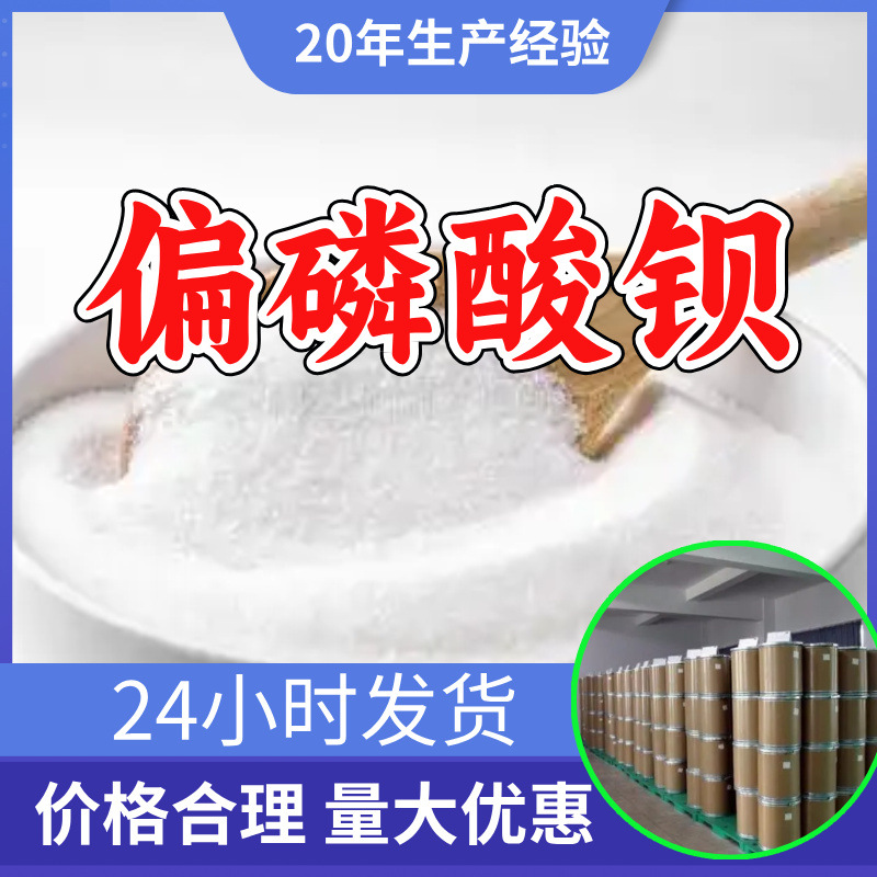 Бариум метафосфат, прямая поставка, промышленный и аналитический классы, клиент на первом месте, своевременный ответ, Чжэцзян, Шаньдун, Цзянсу