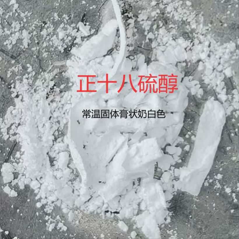 Октадецилмеркаптан, защитный ПАВ для гальванического золота и серебра, синтетический промежуточный продукт, импортные химические сырьё