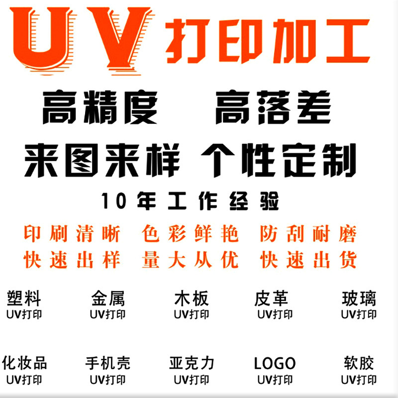 Обработка и печать УФ в Дунгуане, силиконовая, металлическая, пластиковая цифровая печать, плоская цветная печать, струйная печать, индивидуальная настройка