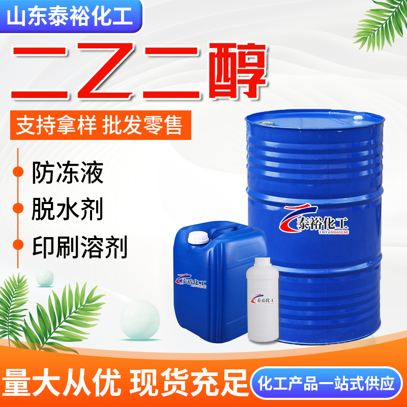 Оптовая диэтиленгликоль диэтиленгликоль промышленный 99% содержание полиэфирный уровень поверхностно-активное вещество антифриз диэтиленгликоль