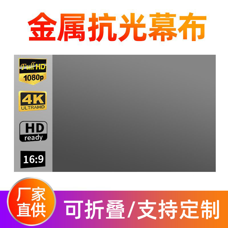 Металлическая штора против света для проектора 100/120 дюймов, HD экран для фильмов