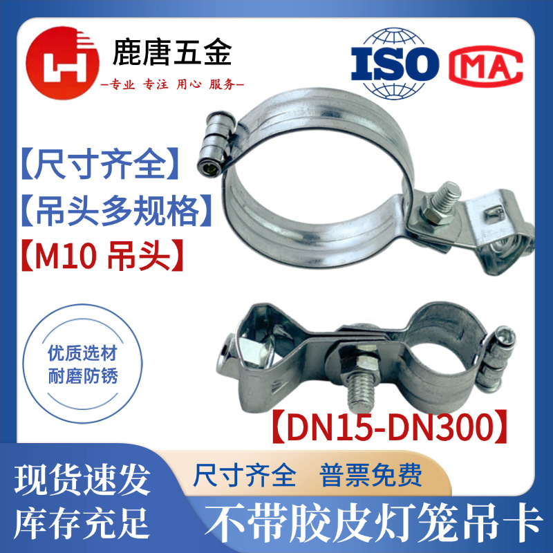 Гальванизированная углеродная сталь M10 подвесная головка без резинового зажима для фонарей Dn15-Dn300, зажим для водопроводной трубы