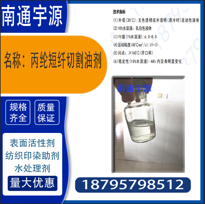 Polypropylene Staple Fiber Cutting Oil; Has Good Bundling Properties, Rust Resistance, Smoothness, and Antistatic Properties