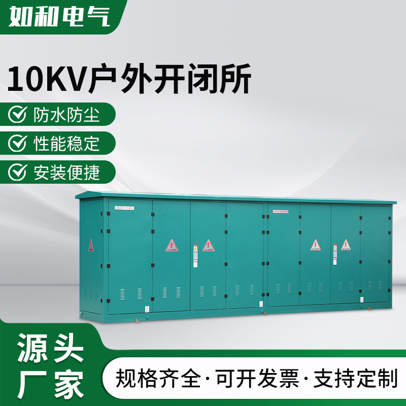 10кВ уличная подстанция высоковольтный кольцевой шкаф уличный полный распределительный шкаф SF6 газонаполненный шкаф KYN28