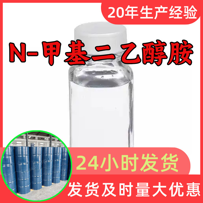 N-метил диэтаноламин метиламин диэтанол Mdea источник фабрики промышленный класс анализ Шаньдун Чжэцзян