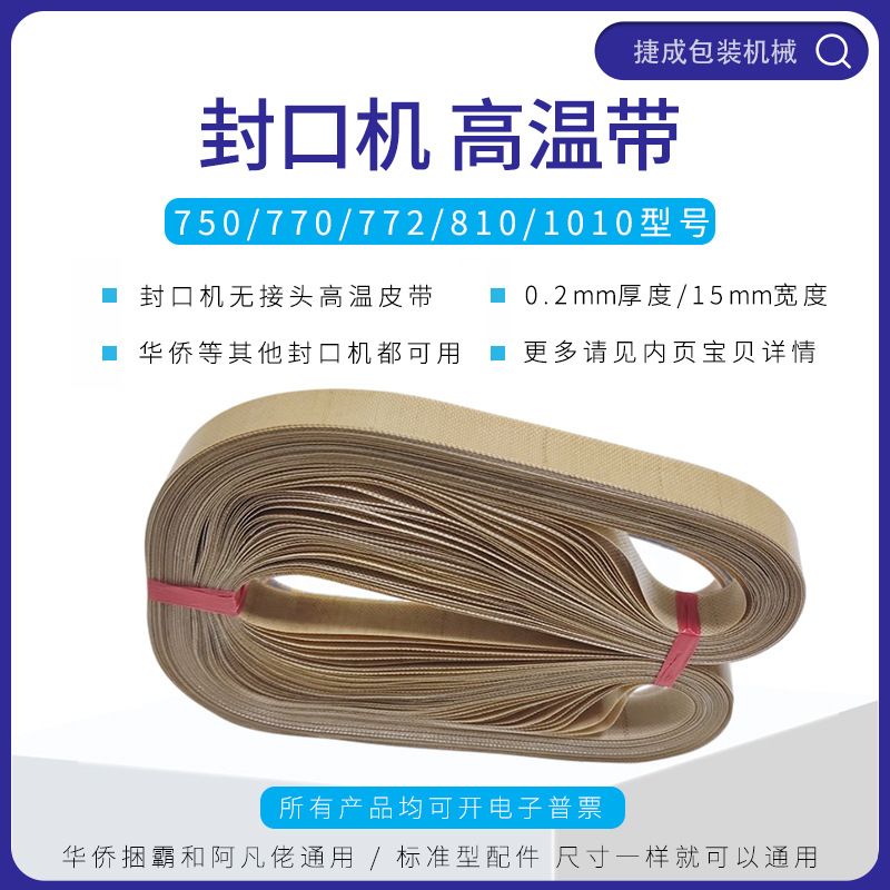 Аксессуары для машины запечатывания Huaijiao Sf150, конвейерная лента высокой температуры 772/770/750, оригинальный завод Afanlao Brothers 980
