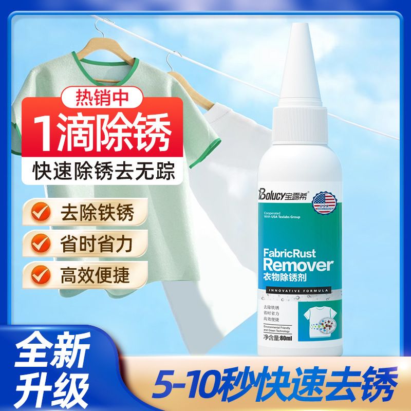 Средство для чистки одежды, удаление ржавчины, очищающий агент, артефакт для одежды