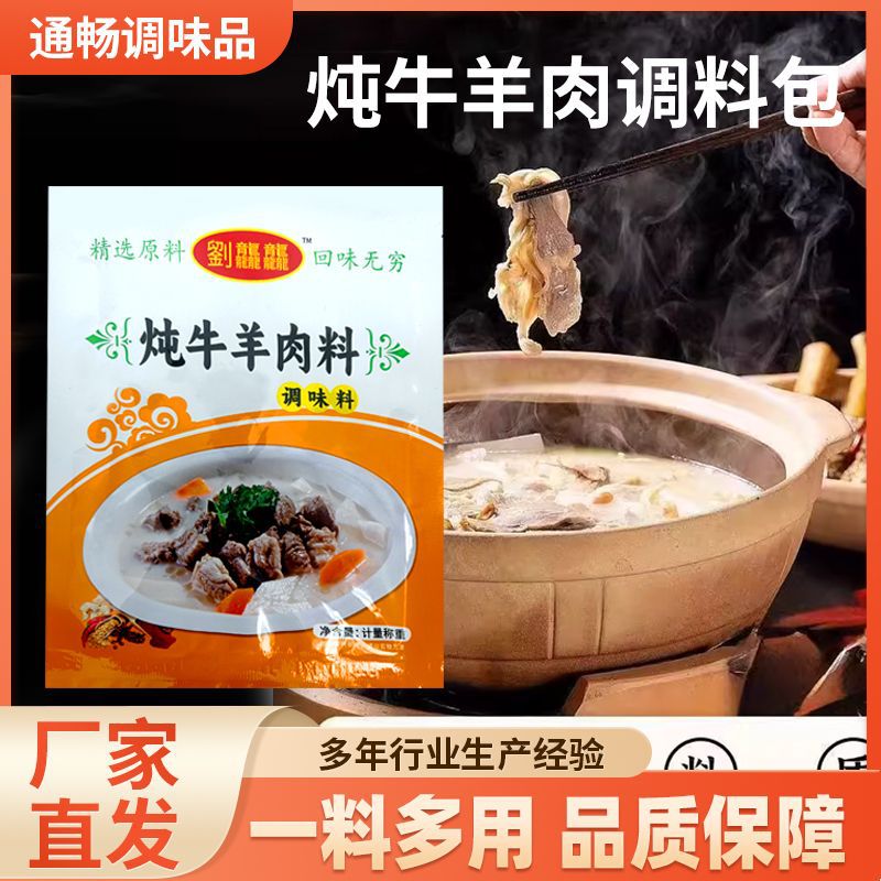 Stewed Beef and Mutton Seasoning Pack Beef Stew Seasoning Pack Clear Stewed Beef and Mutton Soup Commercial Household Stewed Beef and Mutton Seasoning Pack