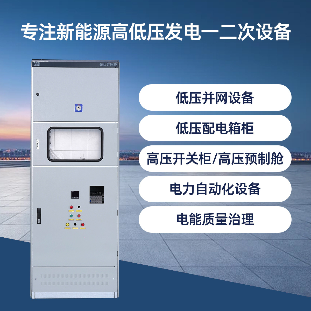 Photovoltaic Grid-Connected Cabinet, Solar Anti-Island Protection, Anti-Backflow Indoor and Outdoor Power Quality Complete Set of Grid-Connected Cabinet