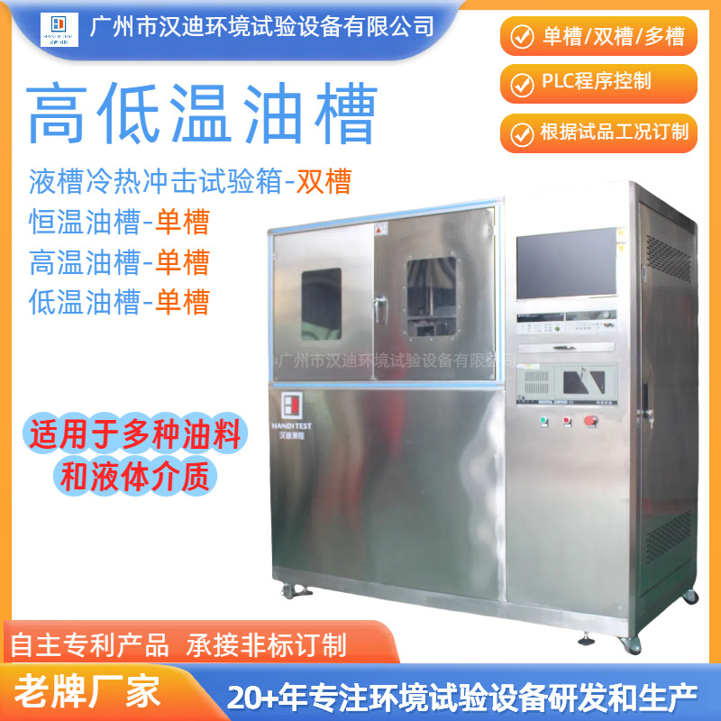 High and Low Temperature Oil Tank Guangzhou Handy Liquid Tank Hot and Cold Impact Test Machine Guangdong Hot and Cold Oil Tank Constant Temperature Oil Bath Manufacturer