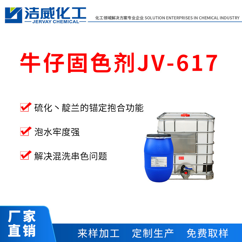 Фиксатор для денима JV-617 с высокой водостойкостью для решения проблемы смешивания цвета индиго и вулканизированного синего