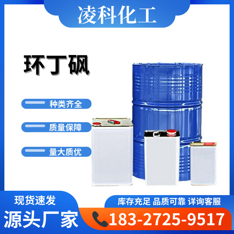 Поставка сульфона циклобутилсульфона, промышленный класс, очищающее средство, тетрагидротииофенолсульфон, содержание 99%, пластикозатор