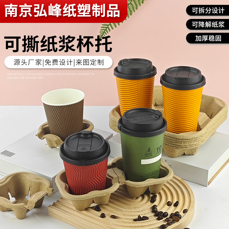 Разлагаемый одноразовый подставка для стаканов из пульпы для молочного чая и кофе, съемная подставка для стаканов на четыре чашки, подставка для напитков на вынос