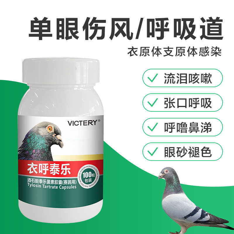 Yihutai Le Tablets Chlamydia Upper and Lower Respiratory Tract Pigeon Medicine Single Eye Cold Cough Asthma Special Medicine