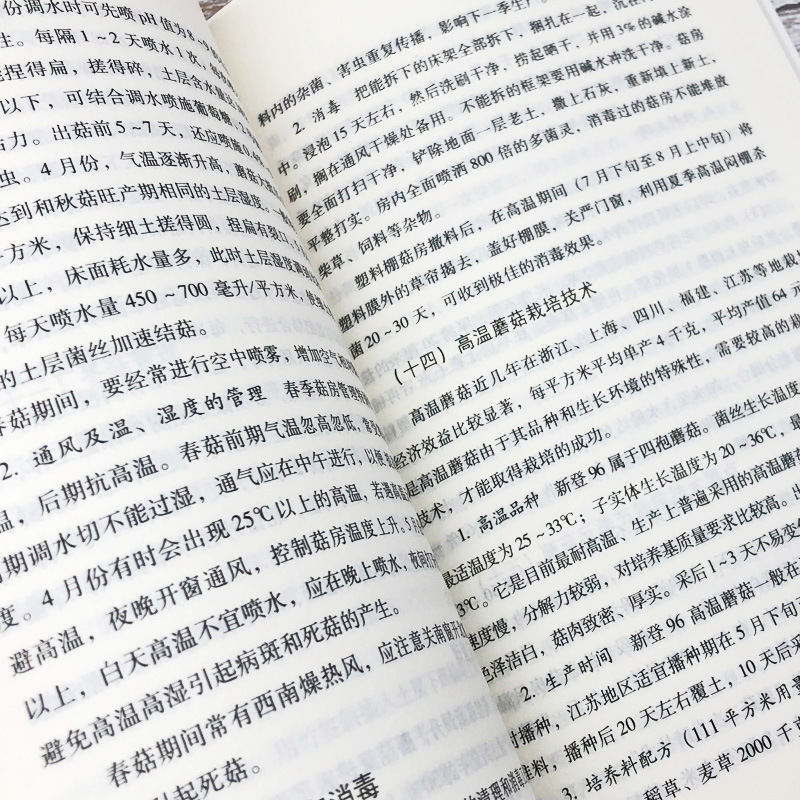 High-yield cultivation and processing technology of edible fungi mushroom books agricultural planting series books