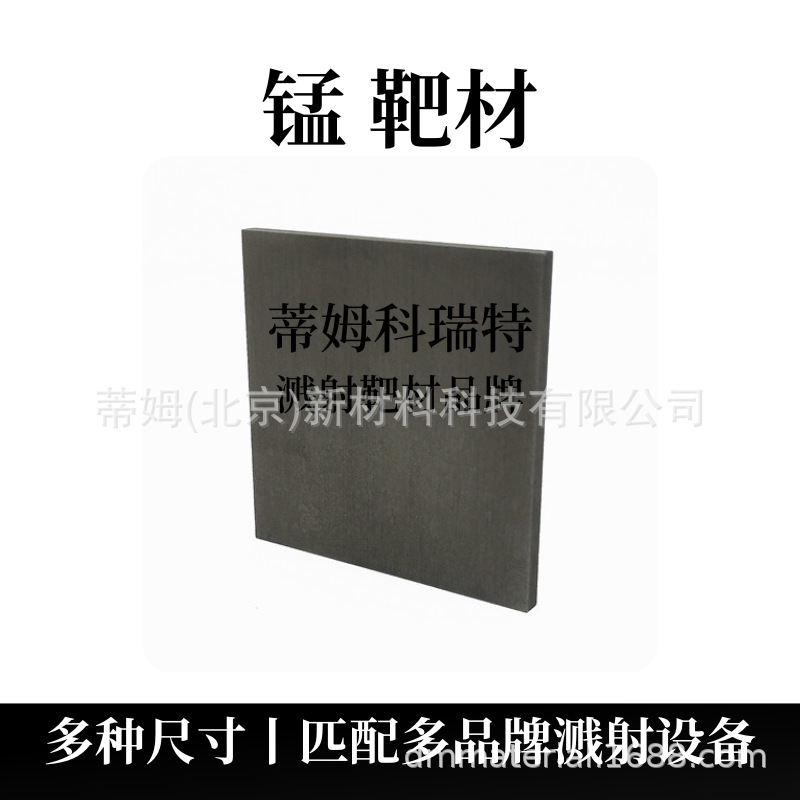 Целевой материал марганца Mn для магнетронного распыления покрытия, новые материалы Tim могут обрабатывать круглый, квадратный и дуговой целевой материал