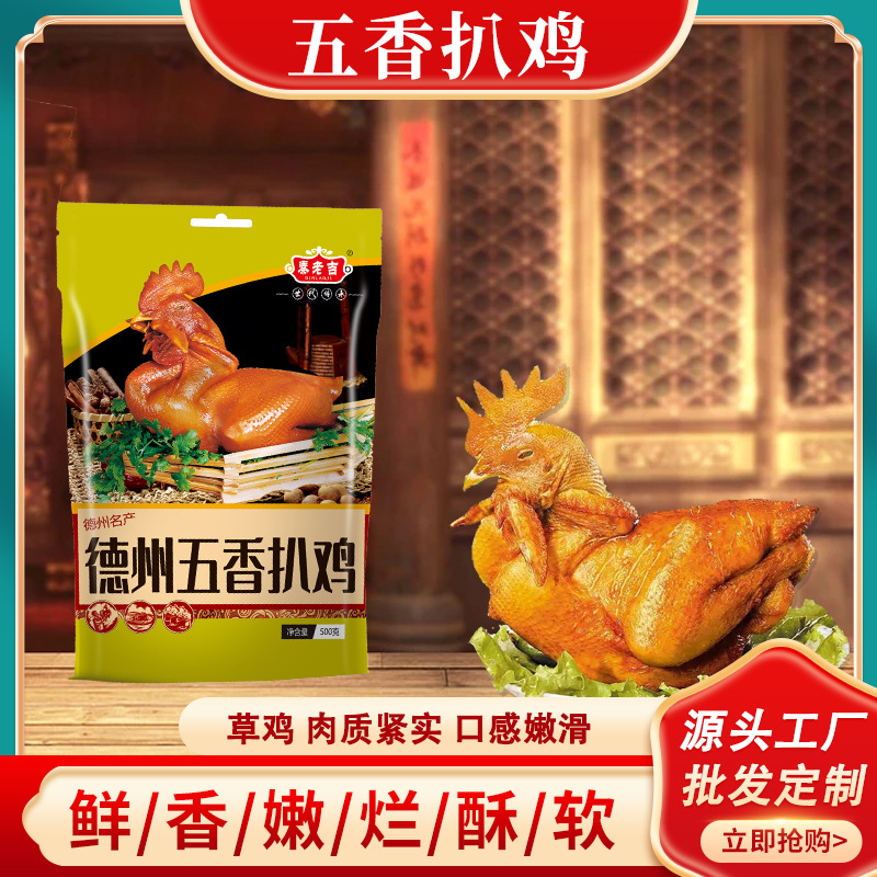 Техасский куриный бульон с пятью специями Целая бескостная жареная курица Шаньдунская тушеная курица Деликатесные закуски Тушеные закуски Оптовая продажа 500г Тушеная курица