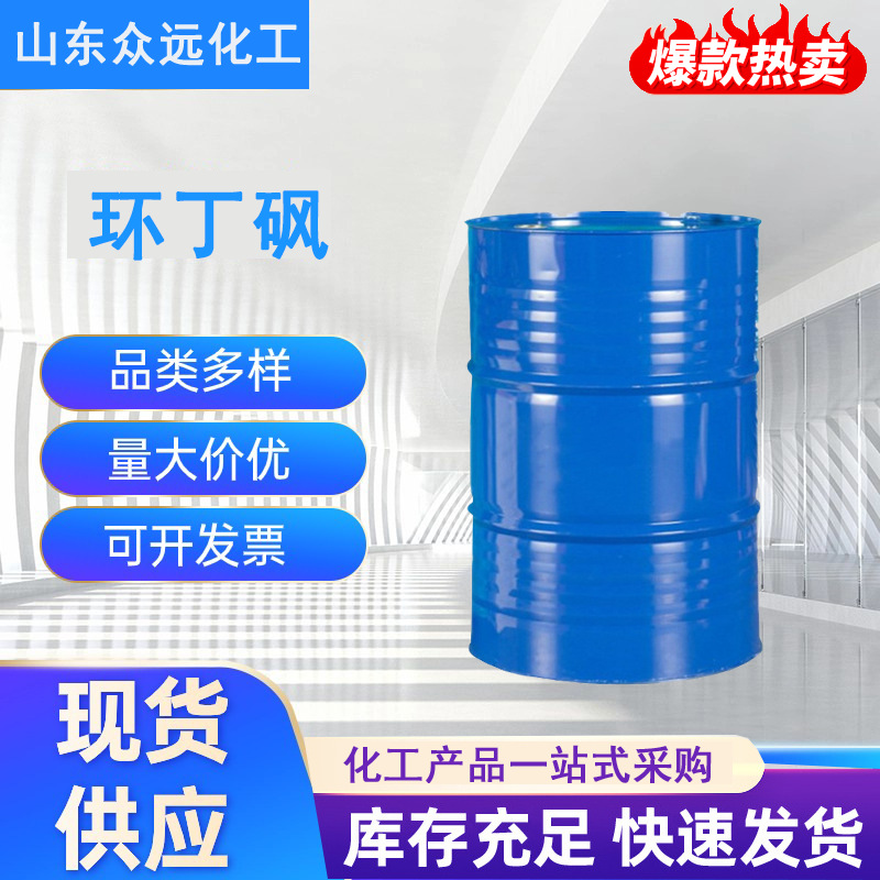 Spot Cyclobutanesulfone Tetrahydrothiophene 99 Content Industrial Grade High Temperature Resistant Cleaning Agent Plasticizer Cyclobutanesulfone