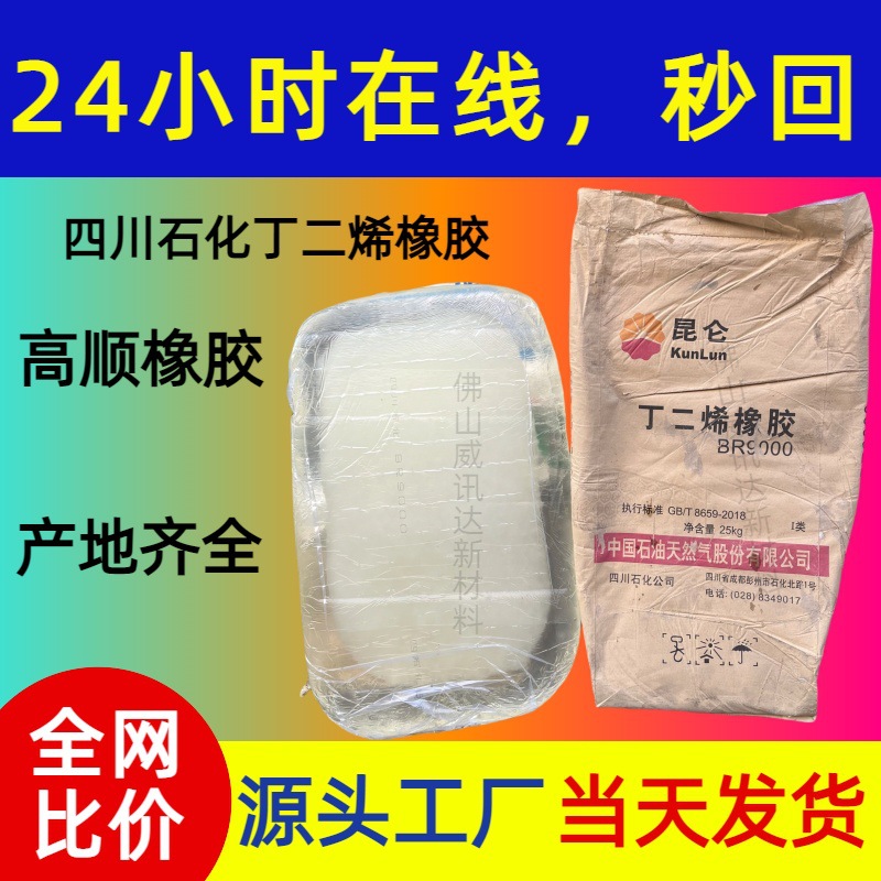 Прямые поставки бутадиенового каучука BR9000 от Сычуаньского нефтехимического завода, высокоцис-полибутадиен, хорошая износостойкость, хорошая холодостойкость