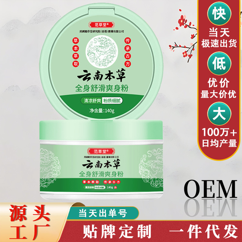 Fan Caotang Yunnan body smooth powder cool skin prickly rash antipruritic antiperspirant cool source manufacturers wholesale