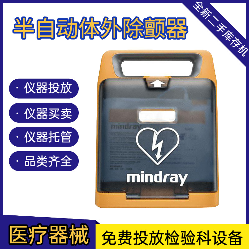 Mindray полуавтоматический внешний дефибриллятор Beneheart S2 полный ассортимент медицинских устройств экспорт через границу